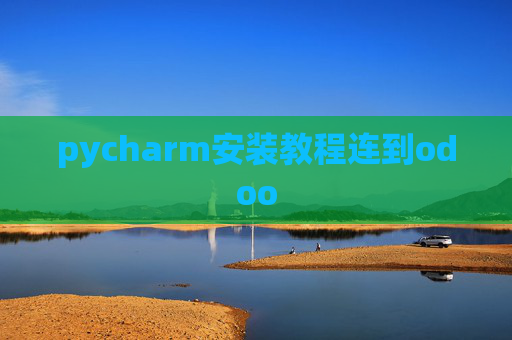 pycharm安装教程连到odoo