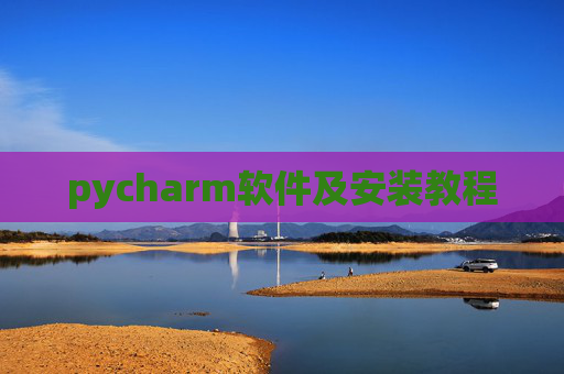 pycharm软件及安装教程 pycharm软件及安装教程