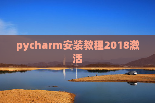 pycharm安装教程2018激活 pycharm安装教程2018激活